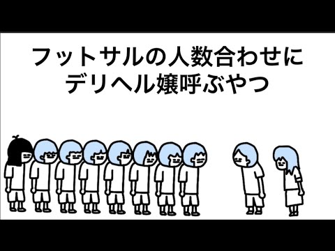 【アニメ】フットサルの人数合わせにデリヘル嬢呼ぶやつ