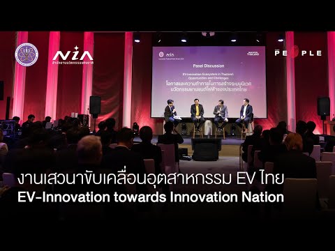 EV-Innovation towards Innovation Nation : งานเสวนาขับเคลื่อนอุตสาหกรรม EV ไทย