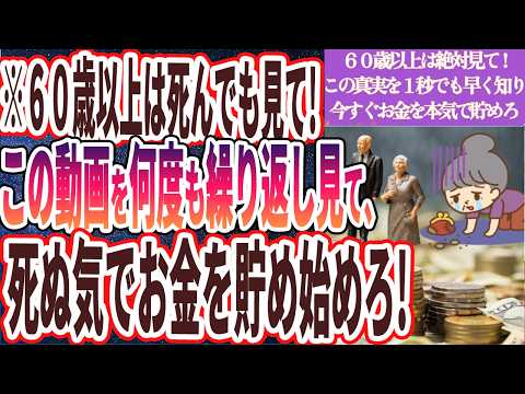 【６０歳以上は死んでも見て】「このヤバい真実を１秒でも早く知り、死ぬ気でお金を貯め始めろ！！」を世界一わかりやすく要約してみた【本要約】