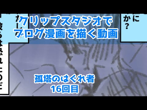 クリップスタジオでブログ漫画を描く動画～孤塔のはぐれ者～16回目