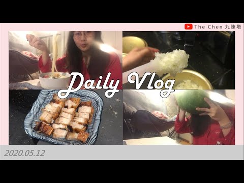 Daily vlog | 灣區Shelter-in-place第56天 | 在家一天都在做甚麼 | 檸檬雪酪/脆皮燒肉/親子丼/海鮮烏龍麵