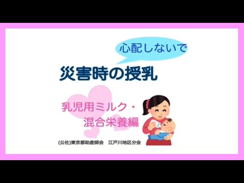 災害時の授乳－乳児用ミルク・混合栄養編－【東京都助産師会】【防災】