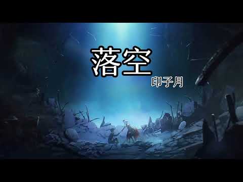 《落空》-印子月🎶降速版0.8