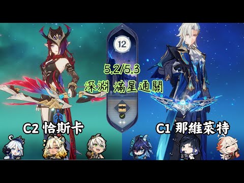 C2恰斯卡 & C1那維萊特 第12層滿星通關 | Genshin Impact 【#原神】#1217