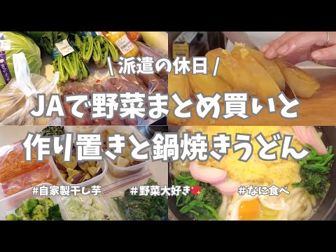 【JA直売所/野菜まとめ買い/干し芋作り/野菜たっぷり作り置き】週末のお楽しみ、JAでまとめ買いしてきたよー👛。野菜たっぷりの作り置きも頑張った✊！食べたかった干し芋と鍋焼きうどんも作って大満足💖。