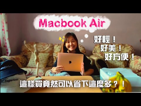 Macbook Air 2019開箱｜怎麼樣買比較便宜？便宜多少？｜超輕，顏色超美！｜CP值超高｜不專業開箱