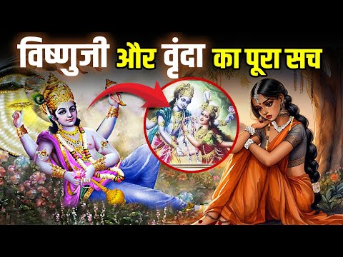 भगवान विष्णु ने क्या सच में किया था वृंदा का पतिव्रत भंग। Reality Of Vishnu ji And Vrinda's story