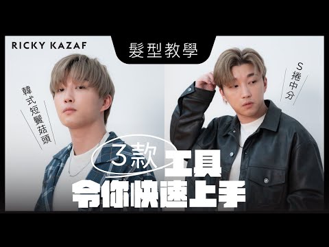 [髮型教學] 韓式短鬢菇頭｜S捲中分｜3款工具令你快速上手｜RickyKAZAF