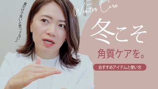 冬こそ「角質ケア」をするべき理由。おすすめアイテムと頻度も解説