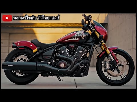 เจาะลึก INDIAN Scout ท้าชน H-D ! เปิด 4 รุ่น 599,000 รุ่นท็อป 101 มี USD Brembo