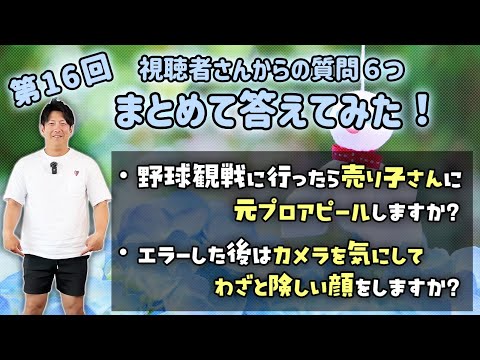 第16回 視聴者さんからの質問６つまとめて答えてみた！