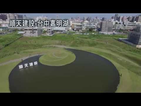 順天建設-台中嘉明湖空拍(SweeTen-Taichung Jiāmíng Hú)