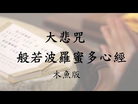 大悲咒+心經+慈悲觀迴向文(大木魚版)萍萍