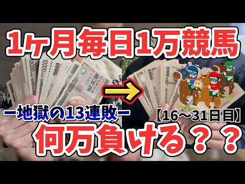 【結果発表】1ヶ月毎日1万円競馬したら何万負ける？【16〜31日目】