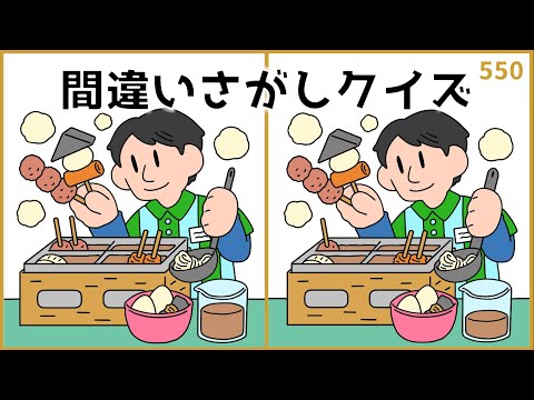 【間違い探しクイズ】楽しく取り組める脳活ゲーム！脳トレ動画【大人向け】#550