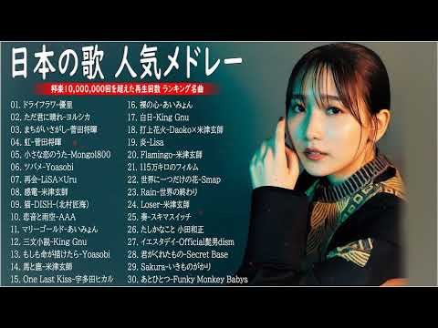 J POP 最新曲ランキング 邦楽 2023🍓有名曲jpop メドレー 2023 邦楽 ランキング 最新 2023🍒優里、ヨルシカ、あいみょん、米津玄師、Yoasobi