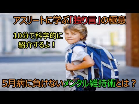 5月病に負けない自己肯定感をアスリートから学ぼう！科学的にみた独り言の重要性とは？