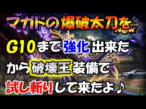 モンハンNOW  太刀  装備  マガイマガド の 爆破 太刀を Ｇ10 まで強化できたから 破壊王 装備で試し斬りしてきたよ♪ 部位破壊  汎用　テンプレ　尻尾切断　竜玉のかけら 逆鱗 集めに最適♪