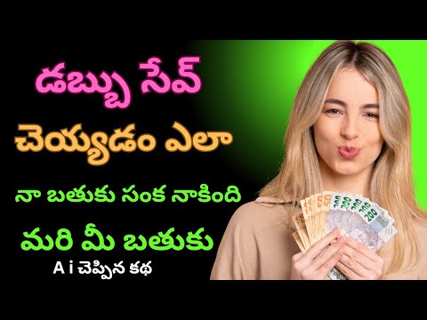 Best Money Saving Ideas In Telugu ! Money Saving Tips In Telugu