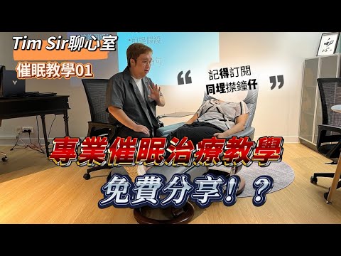 免費催眠教學？| 由釐清問題開始 | 催眠治療 | 催眠教室01