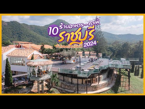 10 ร้านอาหาร – คาเฟ่ ราชบุรี อัปเดตใหม่รับปี 2024 ยื่นหนึ่งความชิลล์ | Tripgether