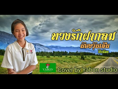 ทวงรักฝากลม - น้องวุ้นเส้น ( cover ) เพลงนี้้ทำขึ้นเพื่ออนุรักษ์