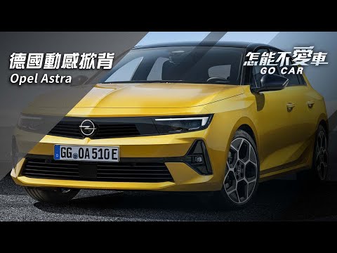 【怎能不愛車】Opel Astra「德國動感掀背　Opel Astra」｜怎能不愛車