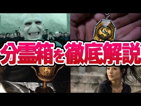 【ハリーポッター】分霊箱とは？作り方と最高記録は？意外と知らない事実や映画での伏線を徹底解説！