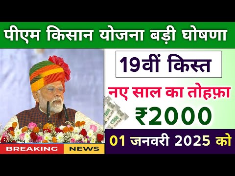 pm kisan 19th installment date 2025। pm kisan next installment date। pm kisan yojana payment news