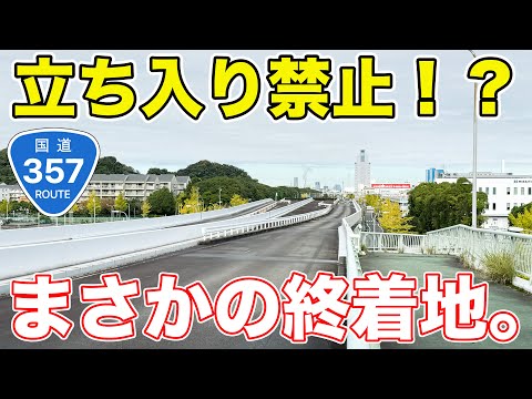 【千葉→？？】国道357号の意外すぎる終着地をめぐってみた。PORMIDO PRD81C純正ミラー交換型デジタルインナーミラー