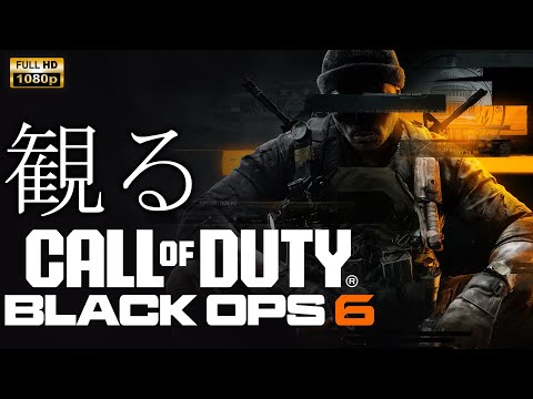 【観るゲーム】Call Of Duty Black ops 6 / 日本語音声・日本語字幕