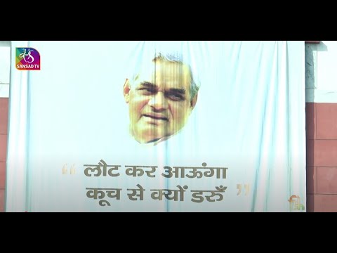 अटल जी अमर रहें | A tribute to Former PM Atal Bihari Vajpayee | 30 December, 2024