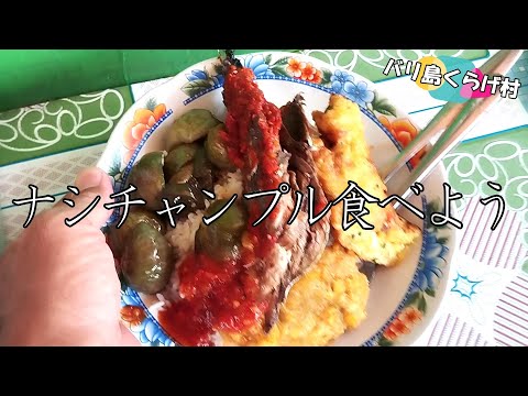 ナシチャンプル食べよう ～勝手にナシチャンプル普及応援MV～