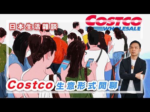 【HEA富｜郭釗】日本生活雜談，Costco 生意形式閒聊。