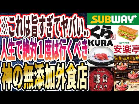 【無添加生活】「外食もなるべく無添加に！人生で１度は行くべき添加物が少ない奇跡のチェーン店を暴露します！！」を世界一わかりやすく要約してみた【本要約】