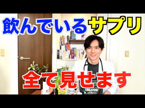 【アンチエイジング】知らないと損します、、、医師が飲んでいるサプリメントを科学的根拠をもとに徹底解説！！【予防医学】