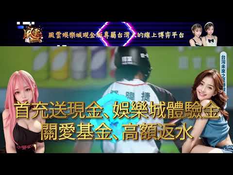 風雲娛樂城🏆10大技巧逆轉人生贏百萬！我玩棒球運彩贏百萬的感人故事 | 風雲娛樂城