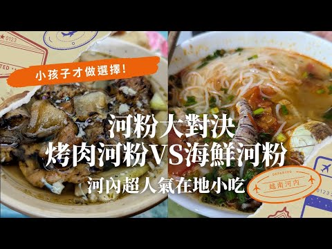 河內美食-在地人的人氣早餐~烤肉河粉&海鮮米粉。Hanoi street food