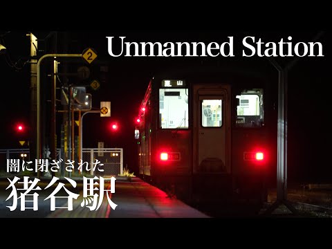 高山本線　〜闇に閉ざされた猪谷駅〜