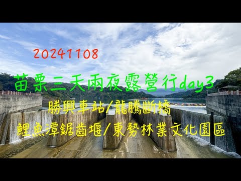 萬ㄟeye台灣20241108苗栗三天兩夜露營行day3/勝興車站/龍騰斷橋/鯉魚潭鋸齒堰/東勢林業文化園區／insta360 x4   4K