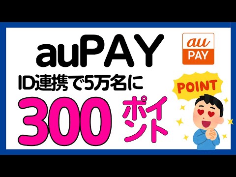 【auPAY】数秒の操作で5万名に300 Pontaポイント