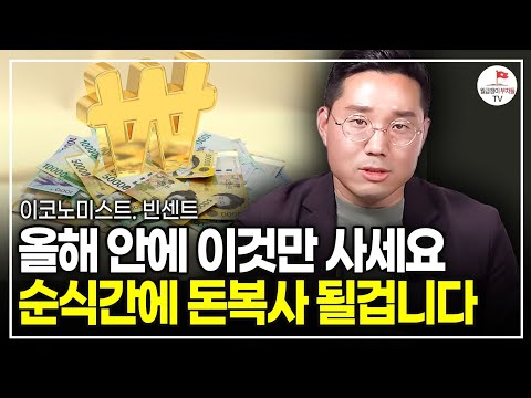 올해 안에 '이 주식' 사놓고 기다리면 큰 부가 될겁니다 (이코노미스트 빈센트)