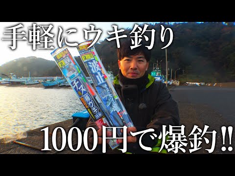 たった1000円で爆釣できるウキ釣り全込み仕掛けがスゴい！