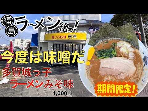 【ラーメン】今度は味噌だ！多賀城っ子ラーメンみそ味「愛と芸術の三麺拳グループ」豚ソバ妖怪『飛燕』