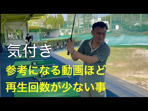 【レッスン中の雑談】伝える事の難しさ　＃垂木プロゴルフチャンネル