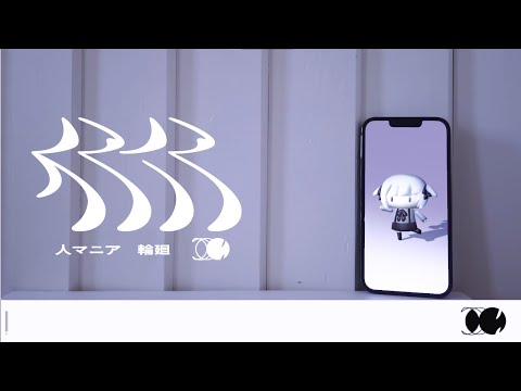 人マニア / Cover