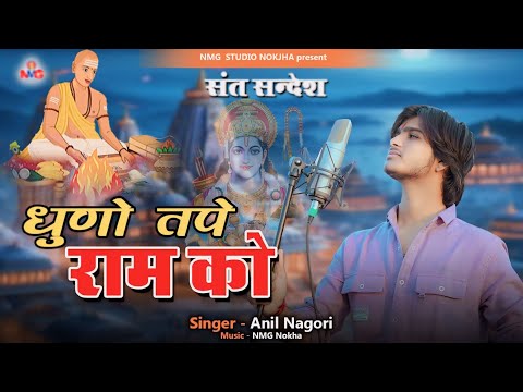 !! Anil Nagori !! धुणो तपे राम को  !! Dhuno Tape Ram Ko !! संत संदेश !! Viral Bhajan