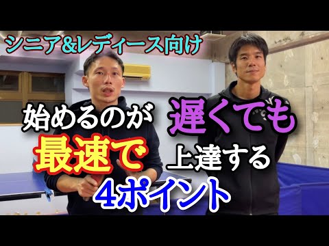 【卓球】始めるのが遅くても上達を速くする方法！シニア&レディース