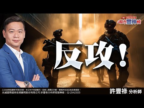 反攻！｜2024/11/29｜ 許豐祿 分析師｜股市豐神榜