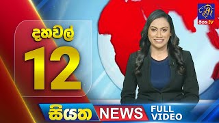 🔴 LIVE | Siyatha News | 12.00 PM | 27 - 12 - 2024